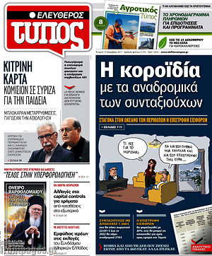 Ελεύθερος Τύπος: Η κοροϊδία με τα αναδρομικά των συνταξιούχων