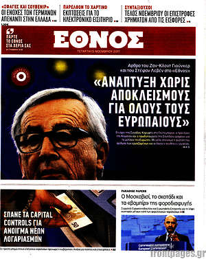 Έθνος: "Ανάπτυξη χωρίς αποκλεισμούς για όλους τους Ευρωπαίους"