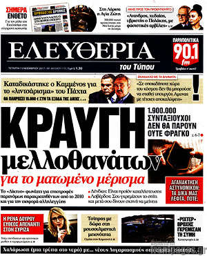 Ελευθερία: Κραυγή μελλοθανάτων για το ματωμένο μέρισμα
