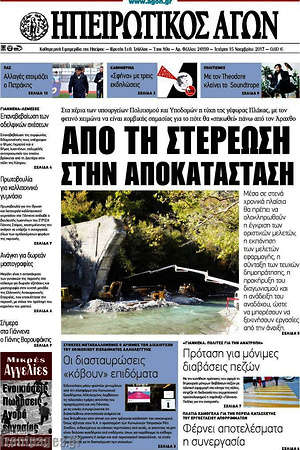 Πρωτοσέλιδο Ηπειρωτικός Αγών