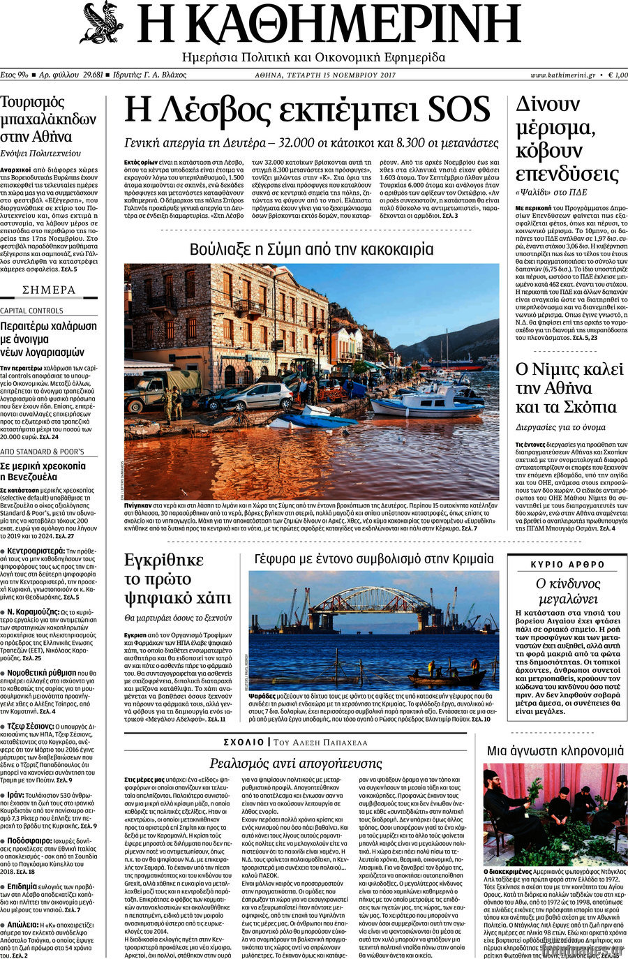 Η Καθημερινή