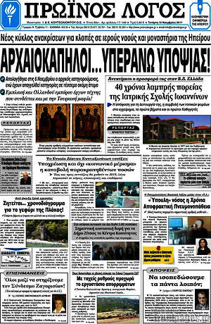 Πρωτοσέλιδο Πρωινός Λόγος
