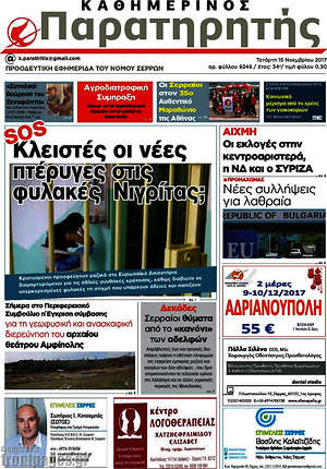Πρωτοσέλιδο Παρατηρητής
