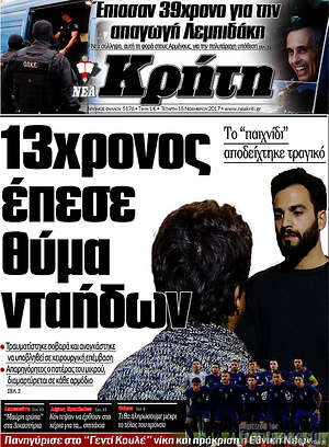 Πρωτοσέλιδο Νέα Κρήτη