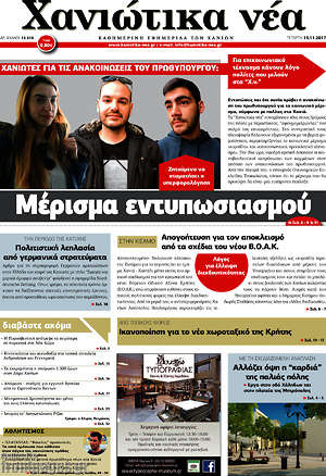 Πρωτοσέλιδο Χανιώτικα Νέα