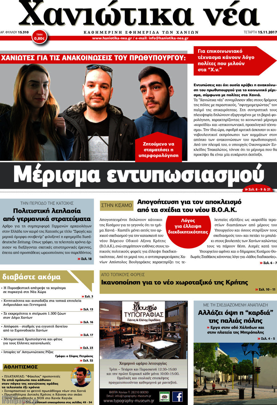 Χανιώτικα Νέα