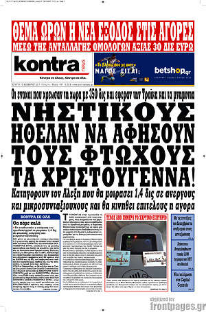 Kontra News: Νηστικούς ήθελαν να αφήσουν τους φτωχούς τα Χριστούγεννα!