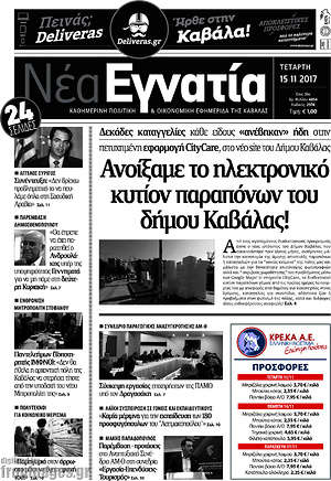 Πρωτοσέλιδο Νέα Εγνατία