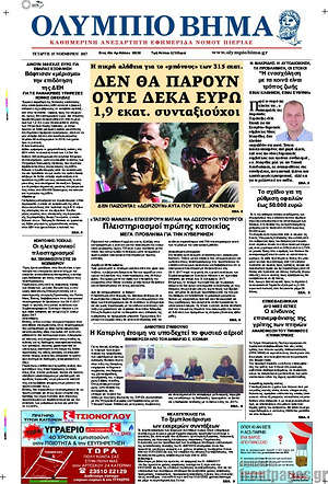 Πρωτοσέλιδο Ολύμπιο Βήμα