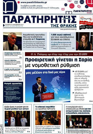 Πρωτοσέλιδο Παρατηρητής