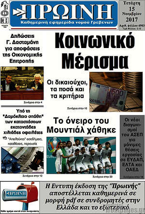 Πρωτοσέλιδο Πρωινή Γρεβενών