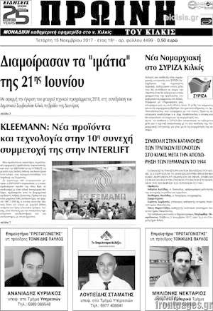 Πρωτοσέλιδο Πρωινή του Κιλκίς