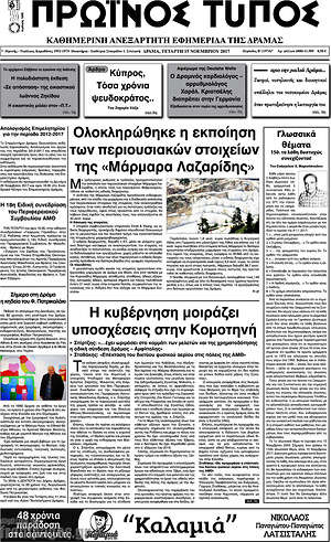 Πρωτοσέλιδο Πρωινός Τύπος Δράμας