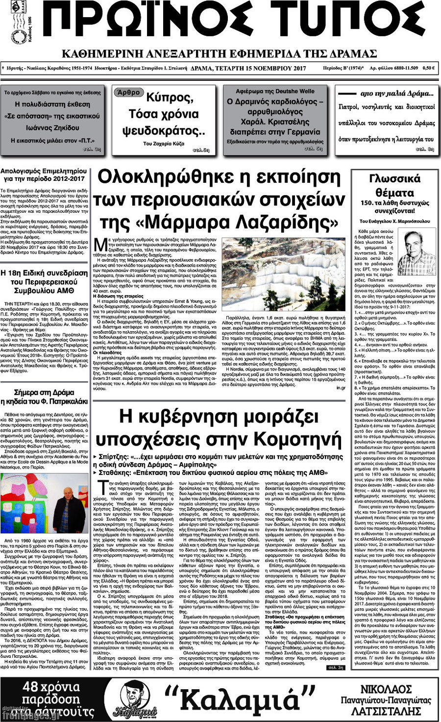 Πρωινός Τύπος Δράμας