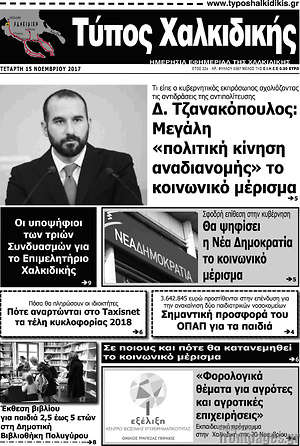 Πρωτοσέλιδο Τύπος Χαλκιδικής