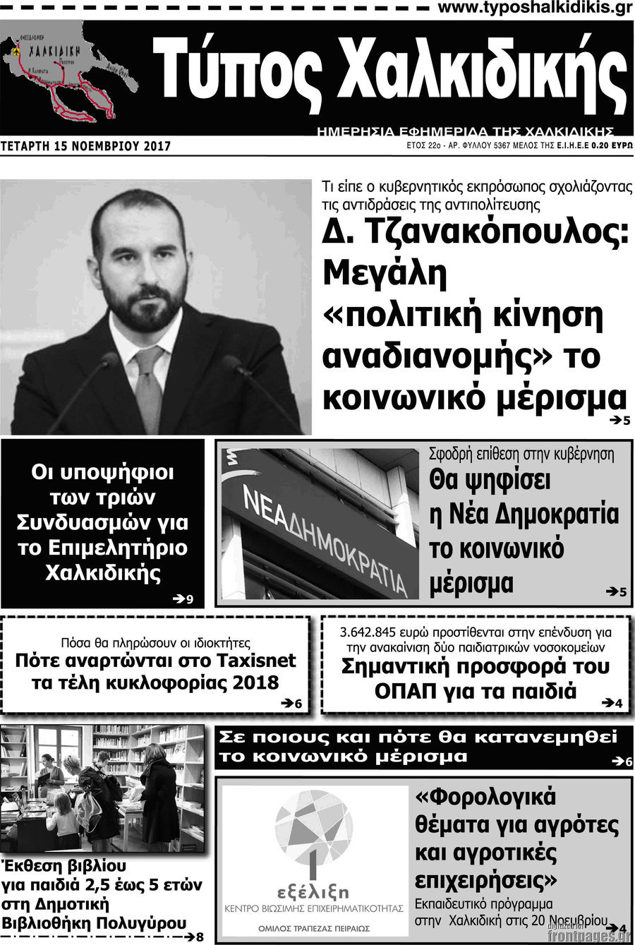 Τύπος Χαλκιδικής