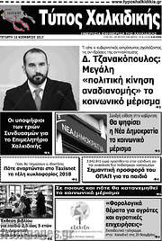 /Τύπος Χαλκιδικής