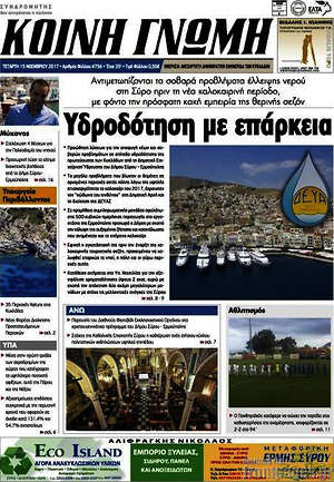 Πρωτοσέλιδο Κοινή Γνώμη