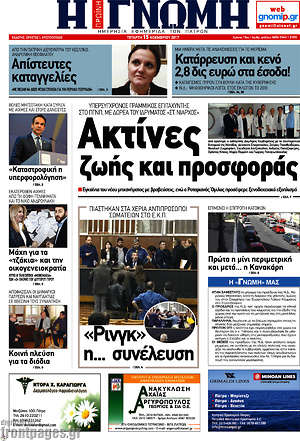 Πρωτοσέλιδο Η Γνώμη