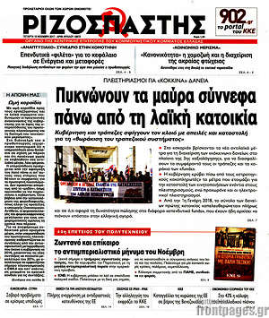 Ριζοσπάστης: Πυκνώνουν τα μαύρα σύννεφα πάνω από τη λαϊκή κατοικία