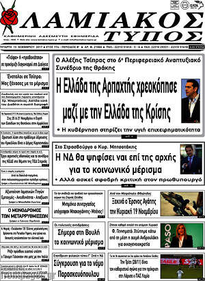 Πρωτοσέλιδο Λαμιακός Τύπος