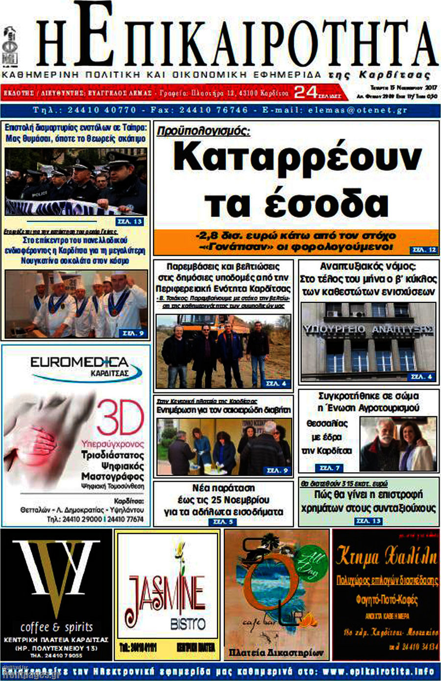Η Επικαιρότητα