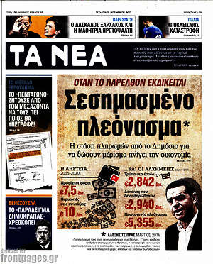 Τα Νέα: Σεσημασμένο πλεόνασμα