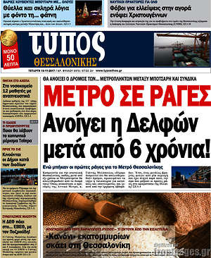 Πρωτοσέλιδο εφημερίδας Τύπος Θεσσαλονίκης - protoselida