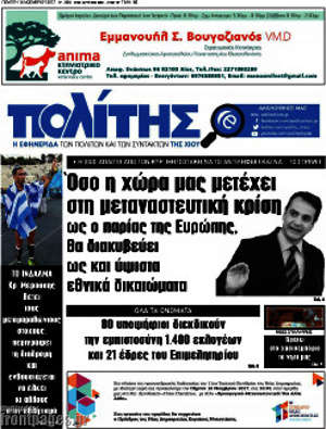Πρωτοσέλιδο Ο Πολίτης