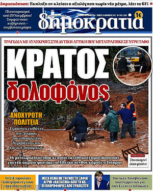 Δημοκρατία: Κράτος δολοφόνος