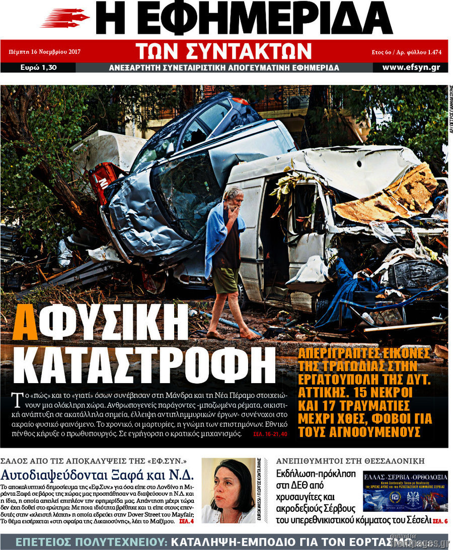Η εφημερίδα των συντακτών