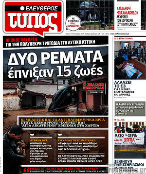 Ελεύθερος Τύπος: Δύο ρέματα έπνιξαν 15 ζωές