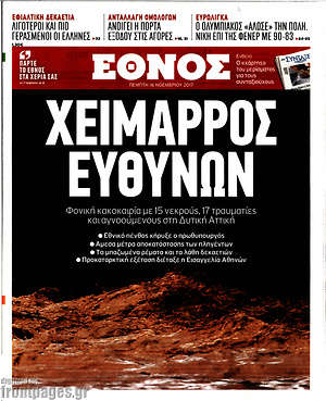 Έθνος: Χείμαρος ευθυνών