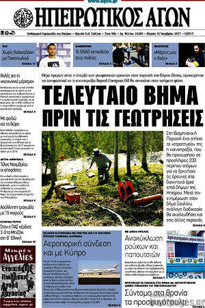Πρωτοσέλιδο Ηπειρωτικός Αγών