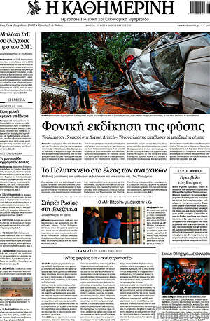 Η Καθημερινή: Φονική εκδίκηση της φύσης