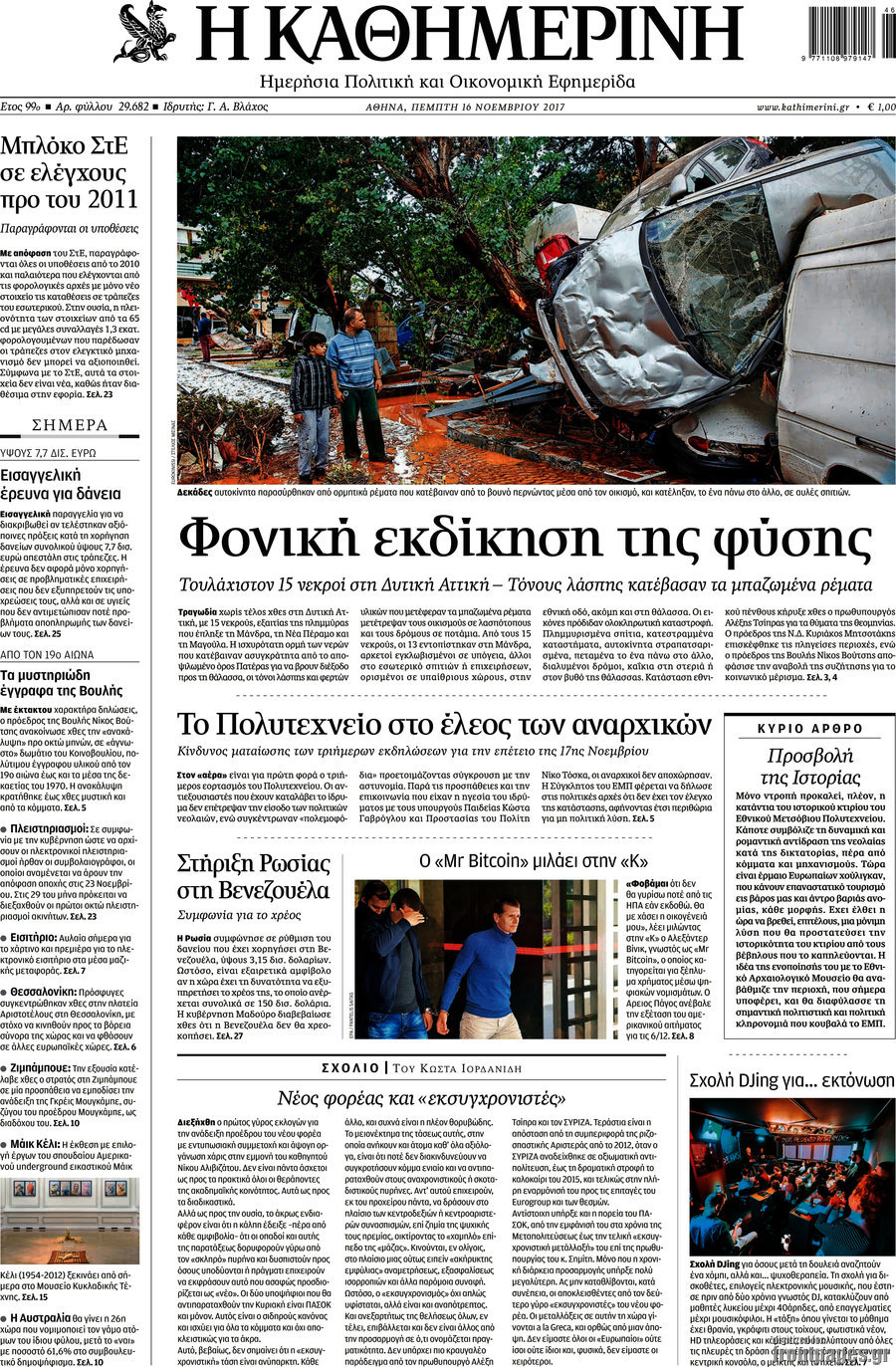 Η Καθημερινή