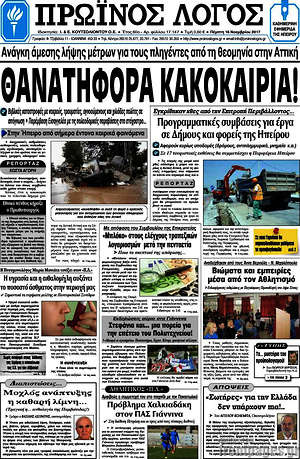Πρωτοσέλιδο Πρωινός Λόγος