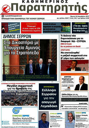 Πρωτοσέλιδο Παρατηρητής