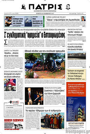 Πρωτοσέλιδο Πατρίς