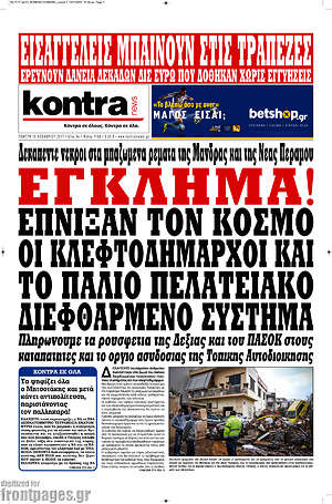 Kontra News: Έγκλημα! Έπνιξαν τον κόσμο οι κλεφτοδήμαρχοι και το παλιό πελατειακό διεφθαρμένο σύστημα
