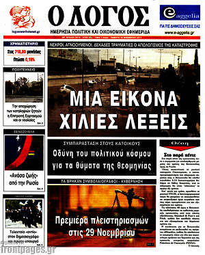 Πρωτοσέλιδο εφημερίδας Ο Λόγος - protoselida