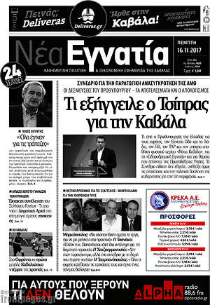 Πρωτοσέλιδο Νέα Εγνατία