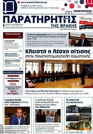 Πρωτοσέλιδο Παρατηρητής