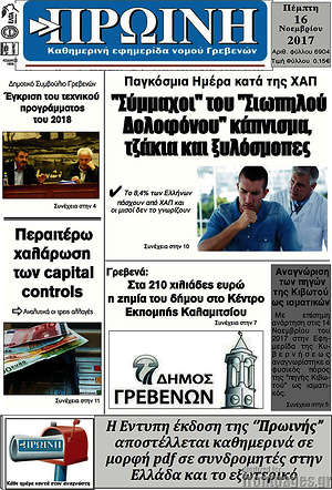Πρωτοσέλιδο Πρωινή Γρεβενών