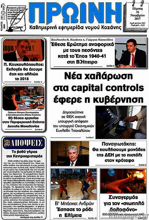 Πρωτοσέλιδο Πρωινή Κοζάνης