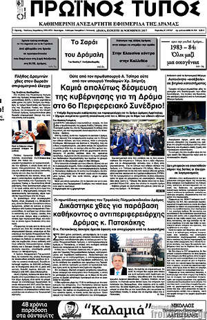 Πρωτοσέλιδο Πρωινός Τύπος Δράμας