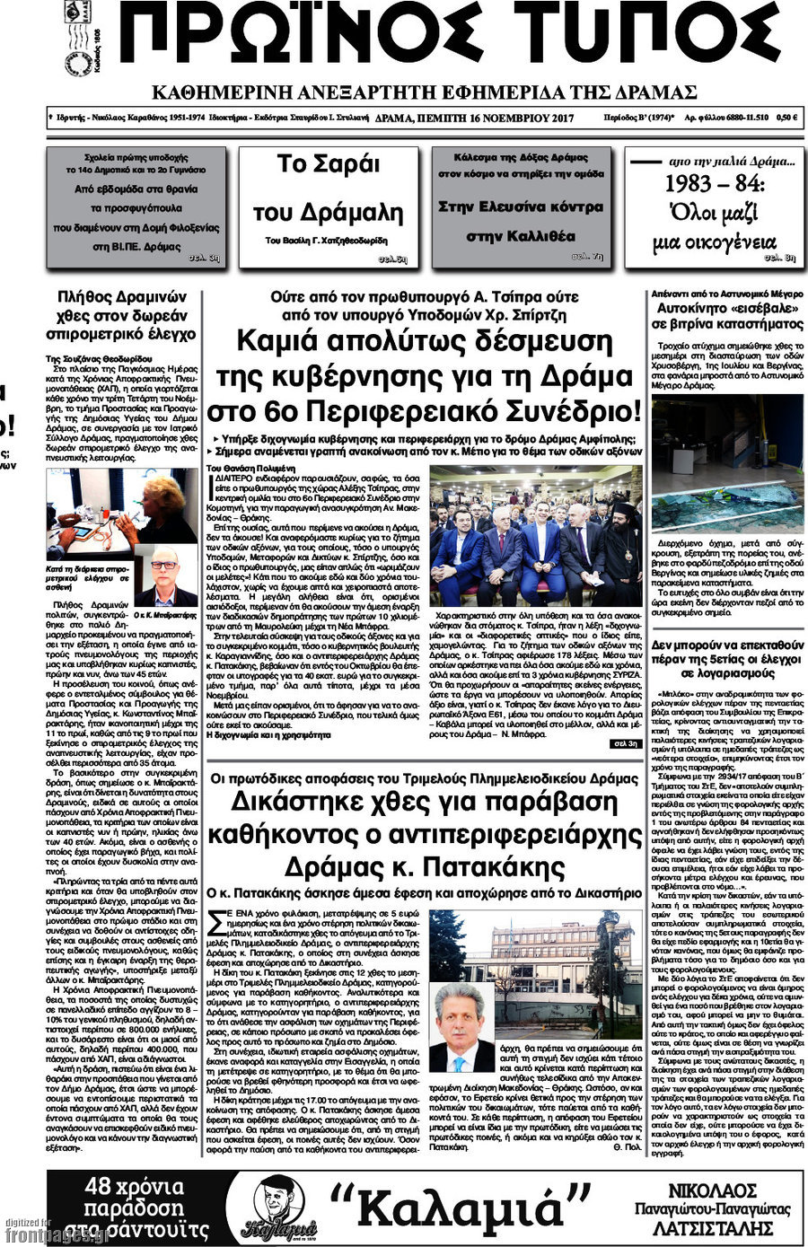 Πρωινός Τύπος Δράμας