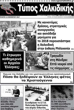 Πρωτοσέλιδο Τύπος Χαλκιδικής