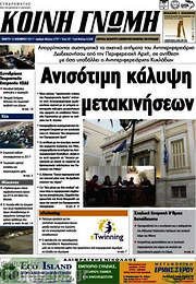 /Κοινή Γνώμη