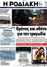 /Η Ροδιακή